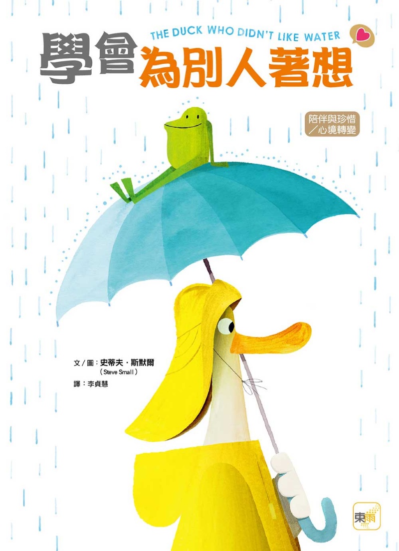 【品格教育繪本：陪伴與珍惜／心境轉變】 學會為別人著想